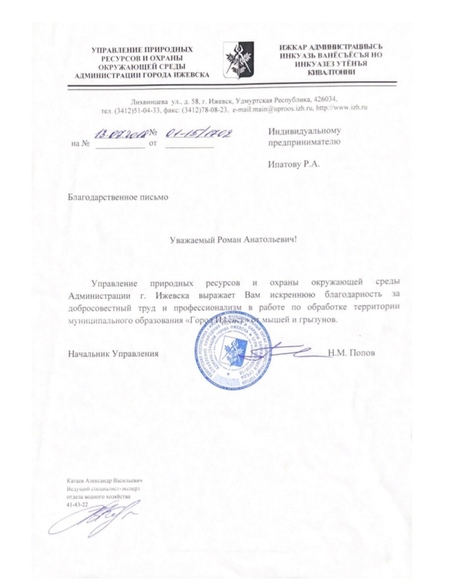 Отзыв Управление природных ресурсов Администрации Ижевска - фото